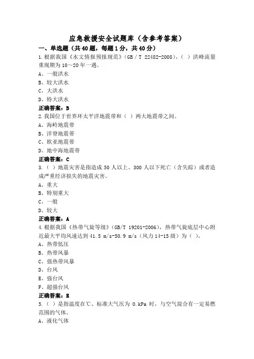 应急救援安全试题库(含参考答案)