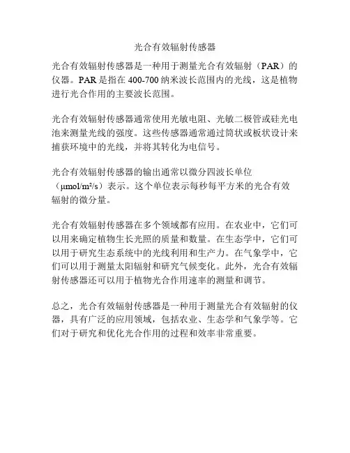 光合有效辐射传感器