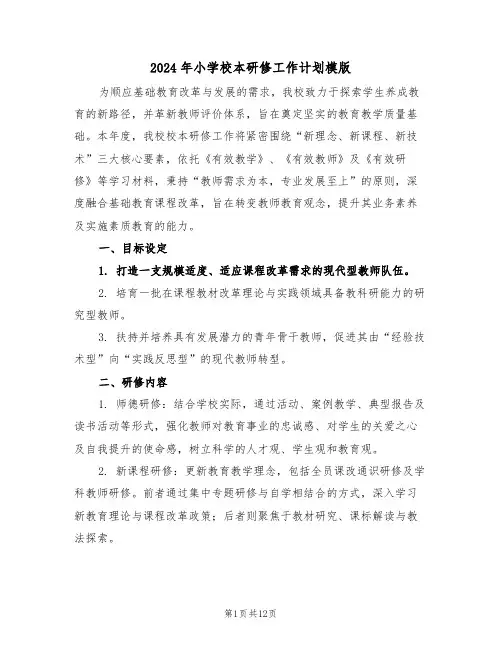 2024年小学校本研修工作计划模版（五篇）