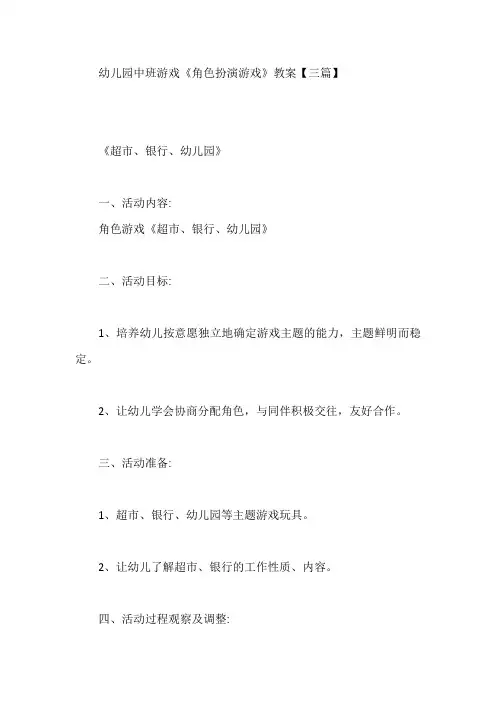 幼儿园中班游戏《角色扮演游戏》教案【三篇】