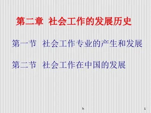 社会工作的发展历史