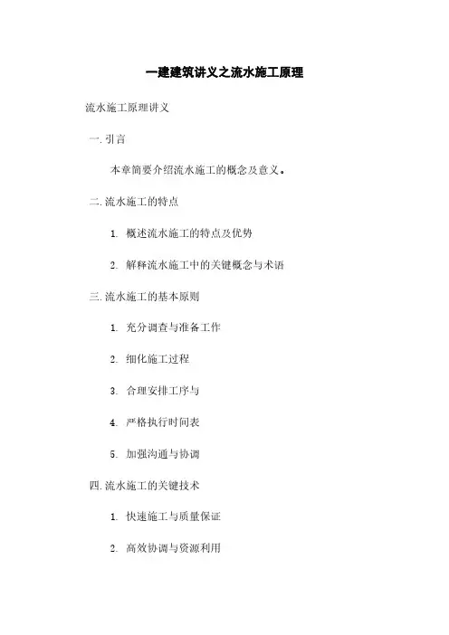 一建建筑讲义之流水施工原理