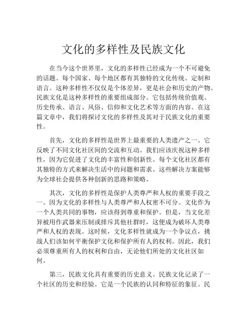 文化的多样性及民族文化
