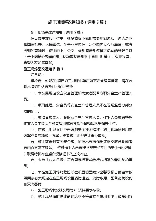 施工现场整改通知书（通用5篇）