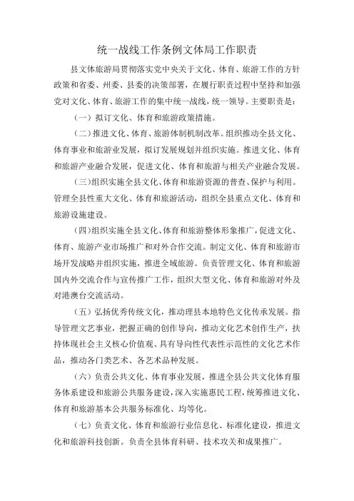 统一战线工作条例文体局工作职责