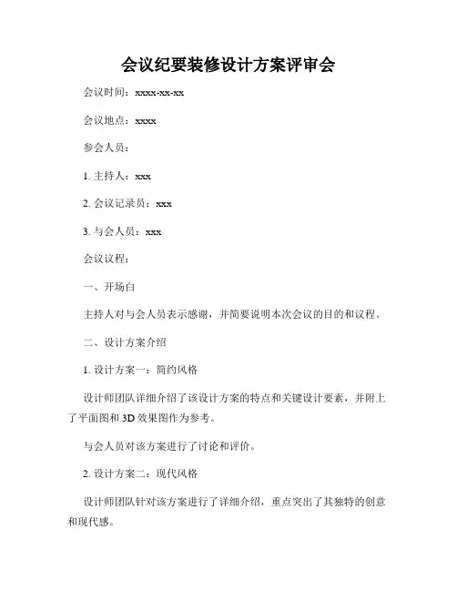 会议纪要装修设计方案评审会