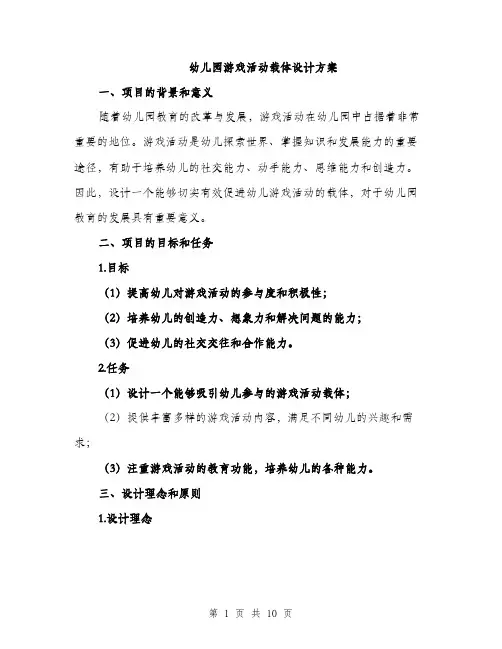 幼儿园游戏活动载体设计方案