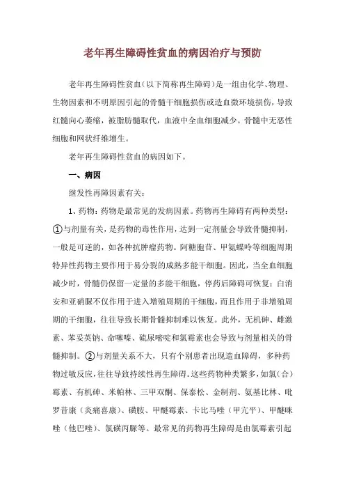 老年再生障碍性贫血的病因治疗与预防