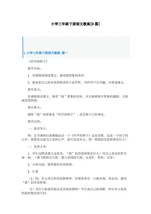 小学三年级下册语文教案[6篇]