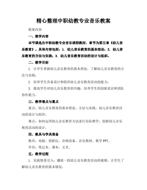 精心整理中职幼教专业音乐教案