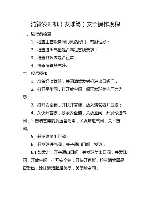 清管发射机(发球筒)安全操作规程