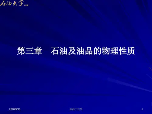 石油及油品的理化性质简介资料