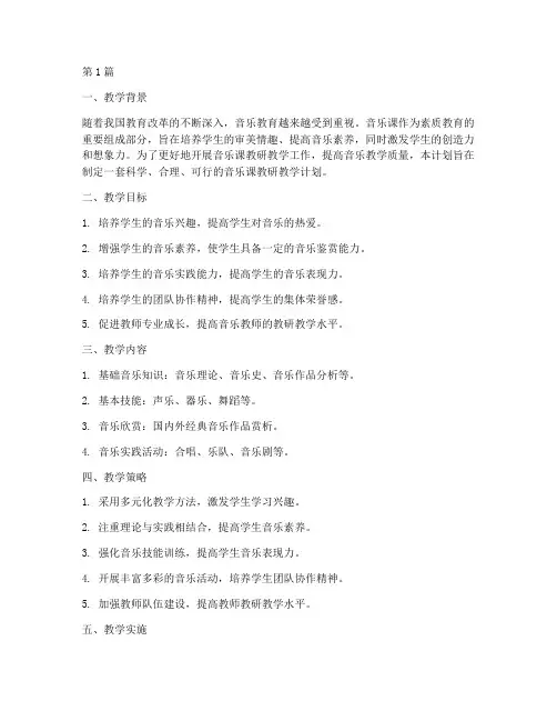 音乐课教研教学计划(3篇)