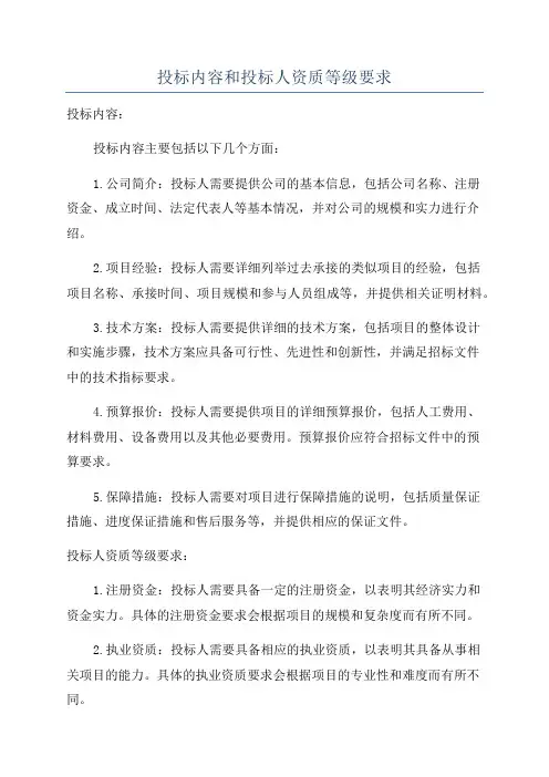 投标内容和投标人资质等级要求