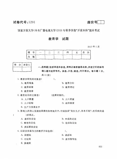 教育学-国家开放大学(中央电大)2016年秋季学期本科期未考试试题及答案