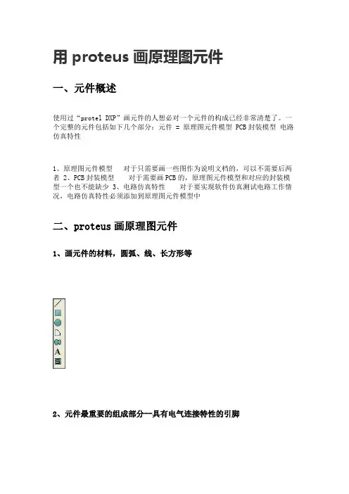 用proteus画原理图元件