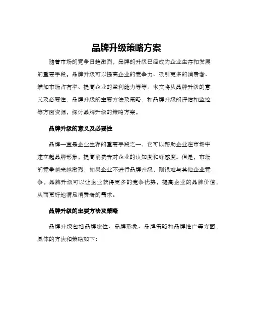 品牌升级策略方案