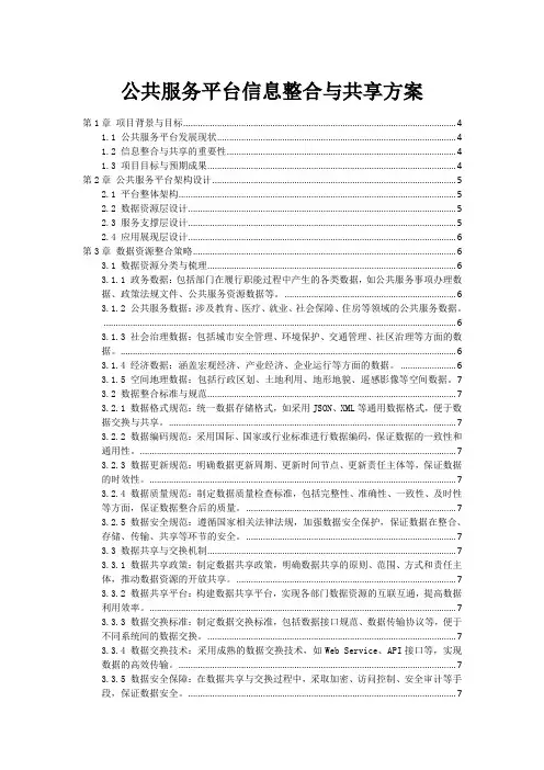 公共服务平台信息整合与共享方案