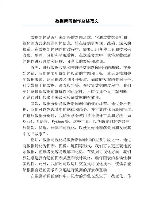数据新闻创作总结范文