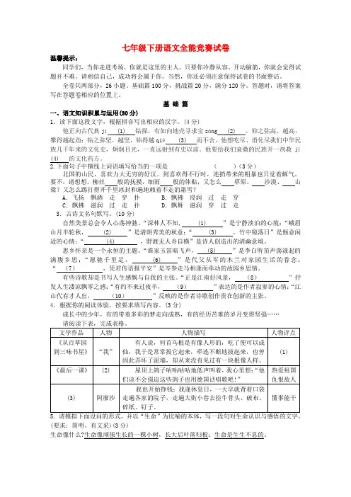 —度七年级语文下册第二学期全能竞赛试题 人教新课标版