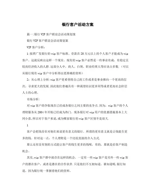 银行客户活动方案