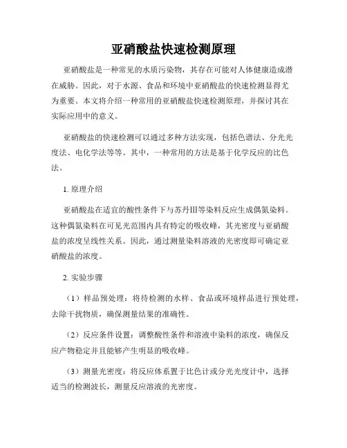 亚硝酸盐快速检测原理