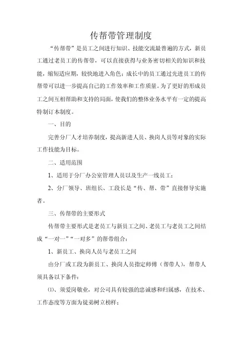 企业员工传帮带管理制度【精选文档】