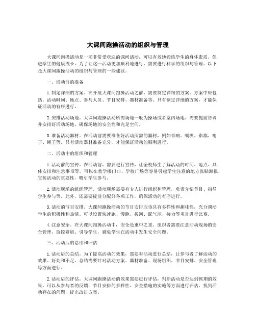 大课间跑操活动的组织与管理