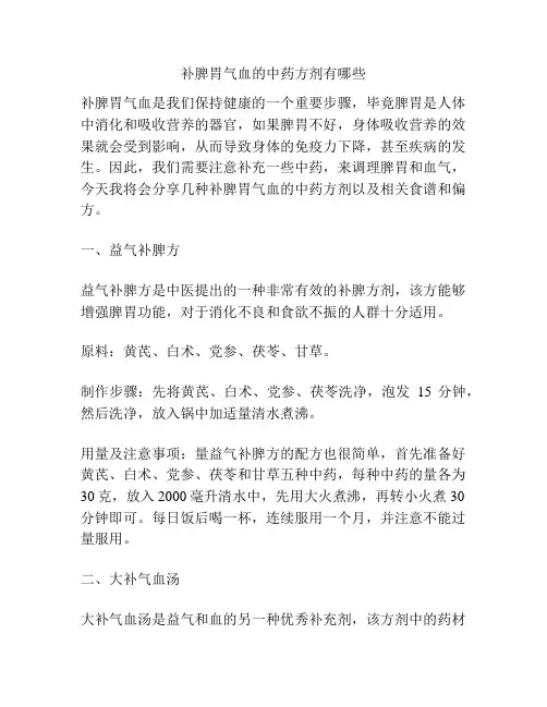 补脾胃气血的中药方剂有哪些