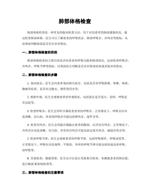 肺部体格检查