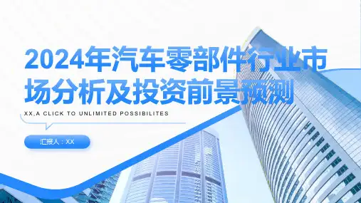 2024年汽车零部件行业市场分析及投资前景预测