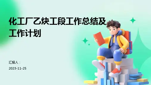 化工厂乙炔工段工作总结及工作计划