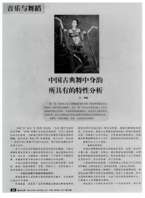 中国古典舞中身韵所具有的特性分析