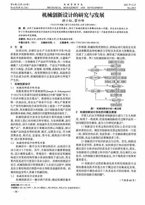 机械创新设计的研究与发展