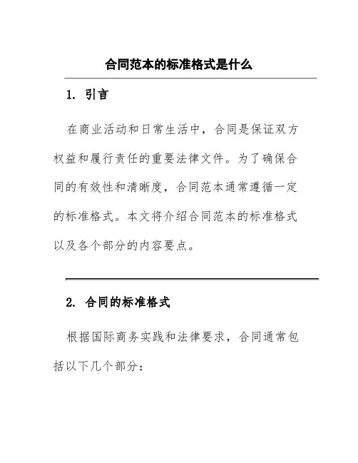 合同范本的标准格式是什么