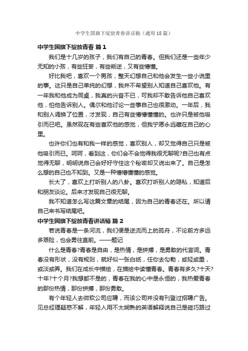 中学生国旗下绽放青春讲话稿（通用18篇）