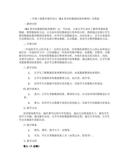 二年级下册数学教学设计《8.2简单的数据收集和整理》苏教版
