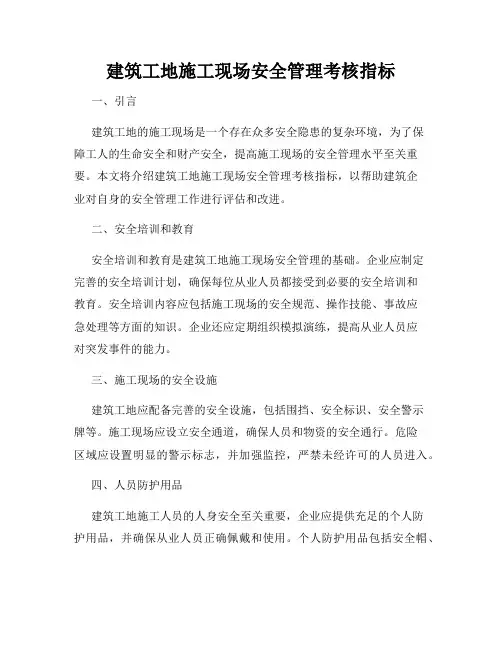 建筑工地施工现场安全管理考核指标