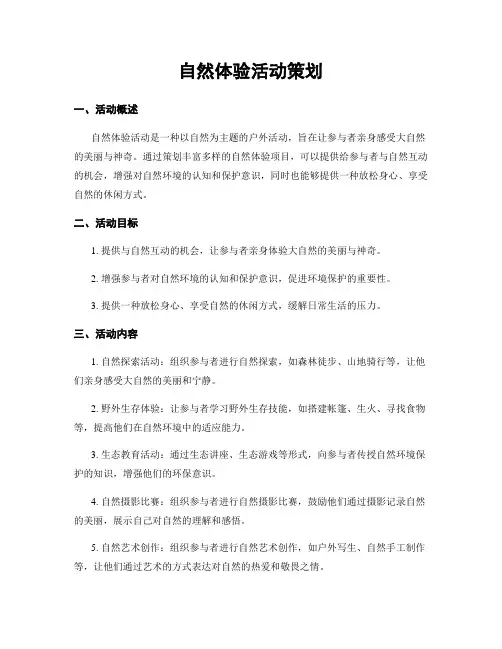自然体验活动策划