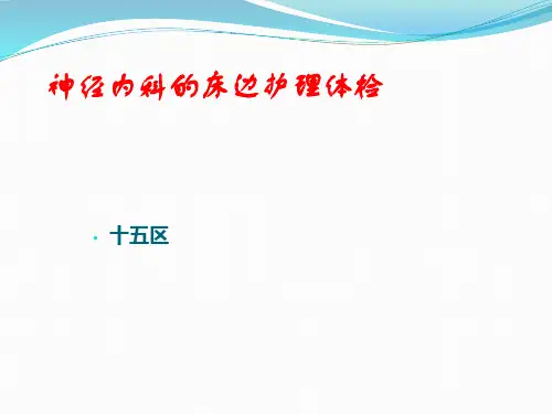 神经内科的床边护理体检精选全文完整版