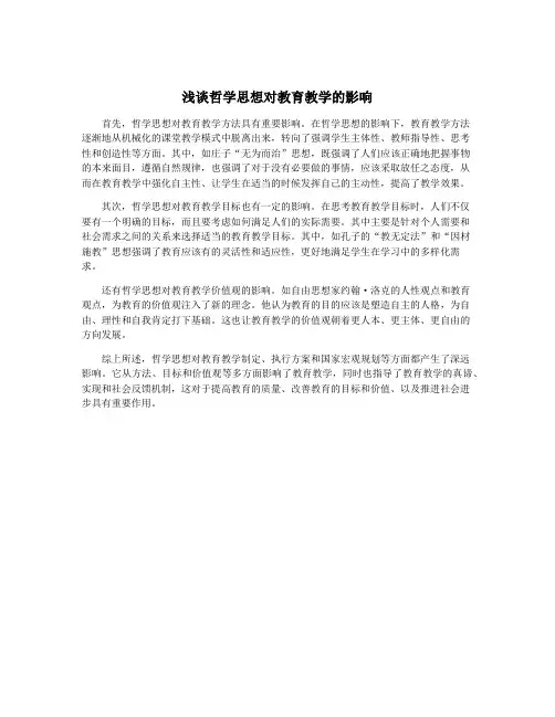 浅谈哲学思想对教育教学的影响