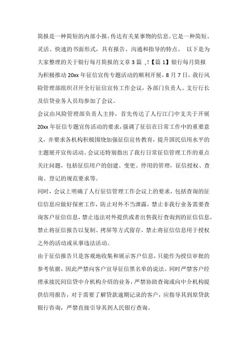 银行每月简报(通用3篇)