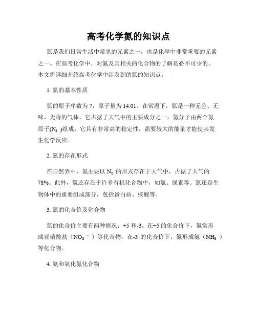 高考化学氮的知识点