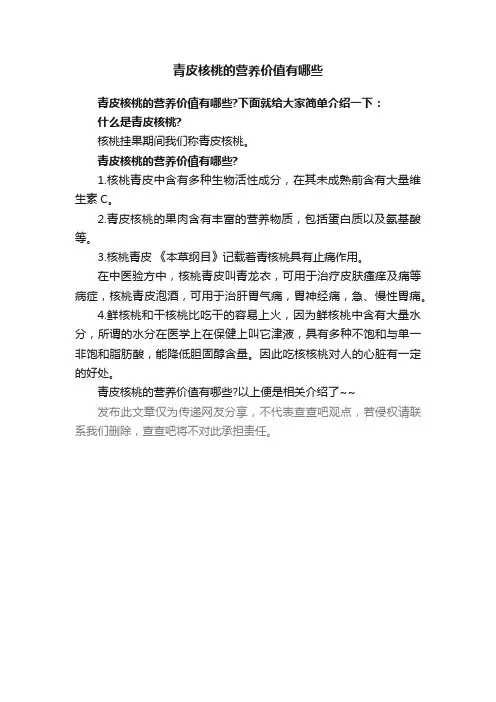 青皮核桃的营养价值有哪些