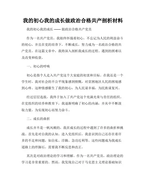 我的初心我的成长做政治合格共产剖析材料