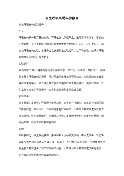 家兔呼吸衰竭实验报告