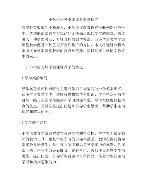 小学语文导学案课堂教学探究
