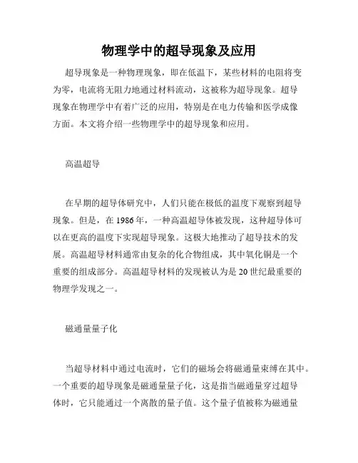 物理学中的超导现象及应用