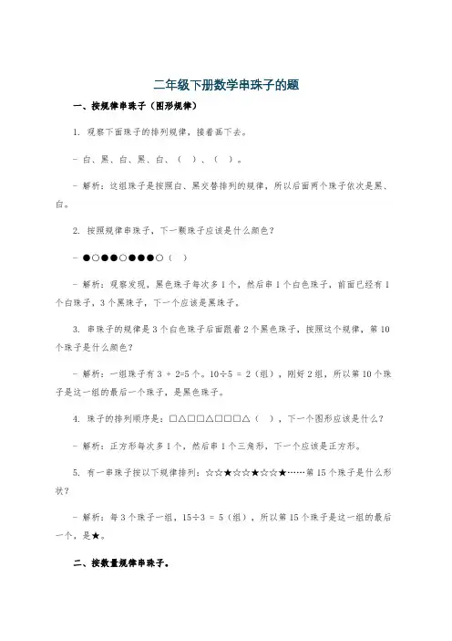 二年级下册数学串珠子的题