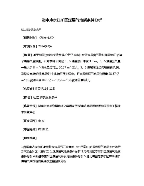 湘中冷水江矿区煤层气地质条件分析